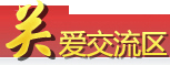 關(guān)愛(ài)交流
