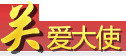 關(guān)愛(ài)大使