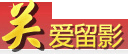關(guān)愛(ài)留影