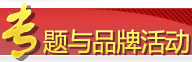 專(zhuān)題與品牌活動(dòng)