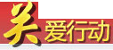 關(guān)愛(ài)行動(dòng)